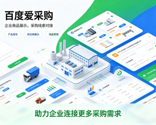郴州百度爱采购